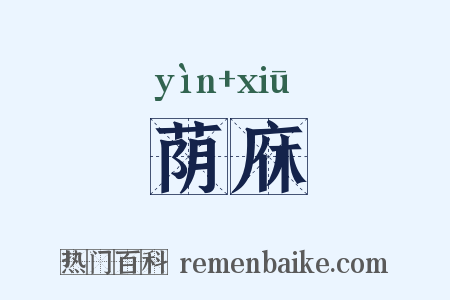 荫庥是什么意思的图片